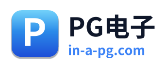 PG电子